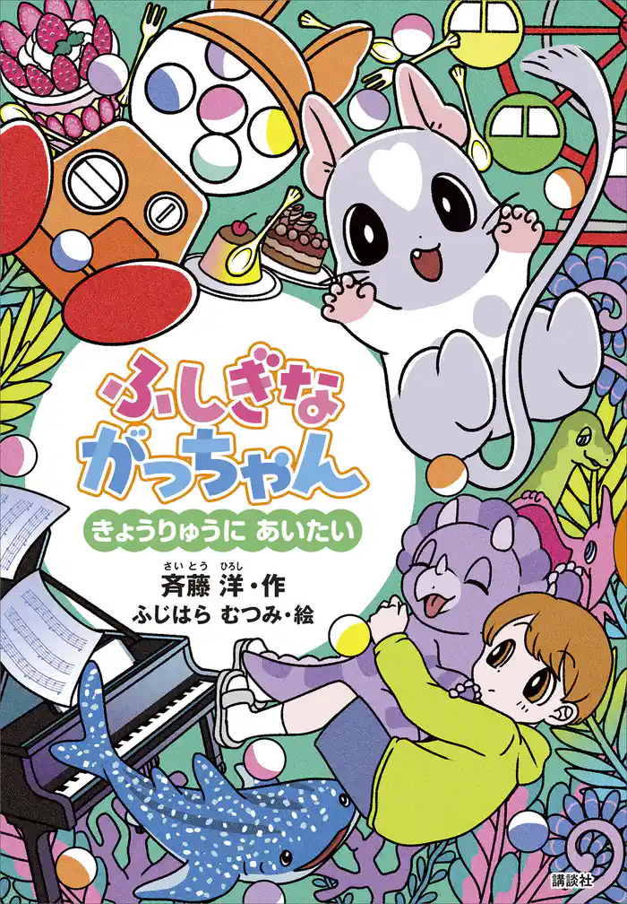 ふしぎながっちゃん きょうりゅうにあいたい