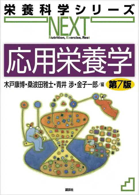 応用栄養学　第７版