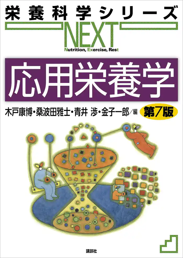 応用栄養学 第7版