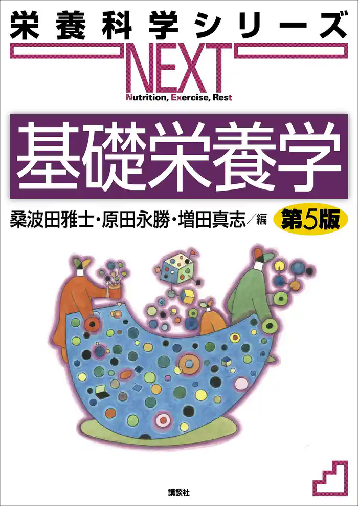 基礎栄養学 第5版