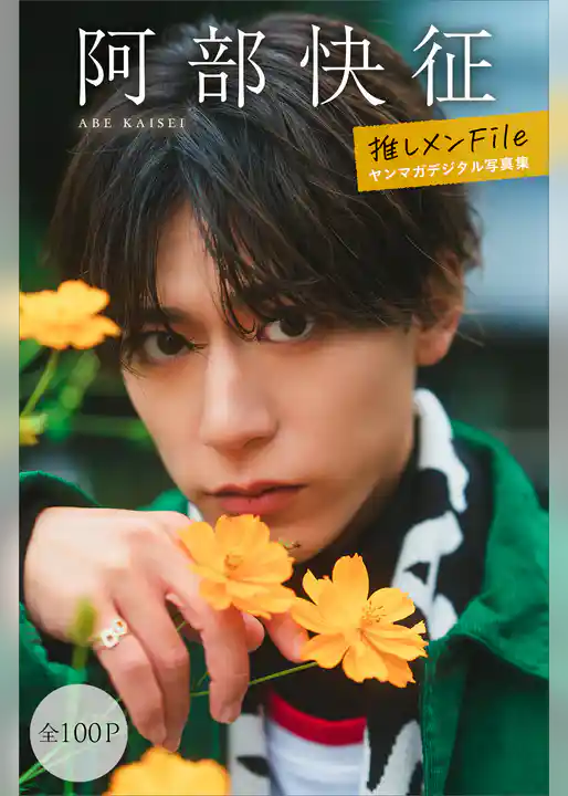 阿部快征　【全１００Ｐ】推しメンＦｉｌｅ　ヤンマガデジタル写真集
