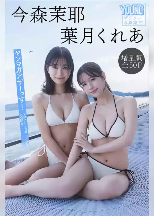 今森茉耶　葉月くれあ　【増量版　全５０Ｐ】ヤンマガアザーっす！＜ＹＭ２０２５年２／３号未公開カット＞　ヤンマガデジタル写真集