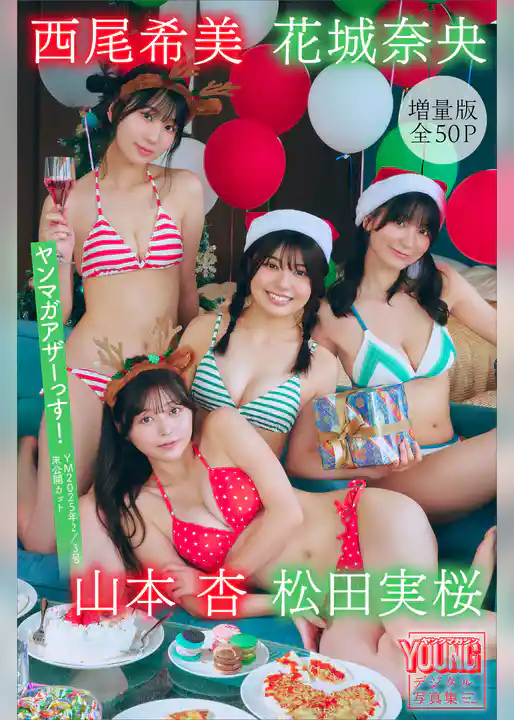 松田実桜　西尾希美　山本杏　花城奈央　【増量版　全５０Ｐ】ヤンマガアザーっす！＜ＹＭ２０２５年２／３号未公開カット＞　ヤンマガデジタル写真集