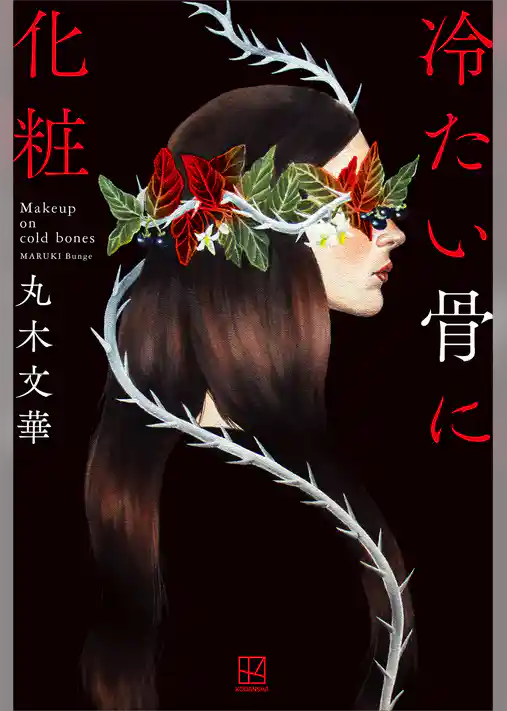 冷たい骨に化粧
