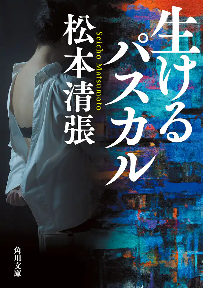 生けるパスカル　新装版