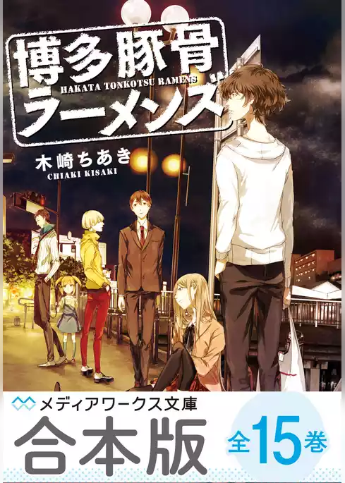 【合本版】博多豚骨ラーメンズ　全15巻
