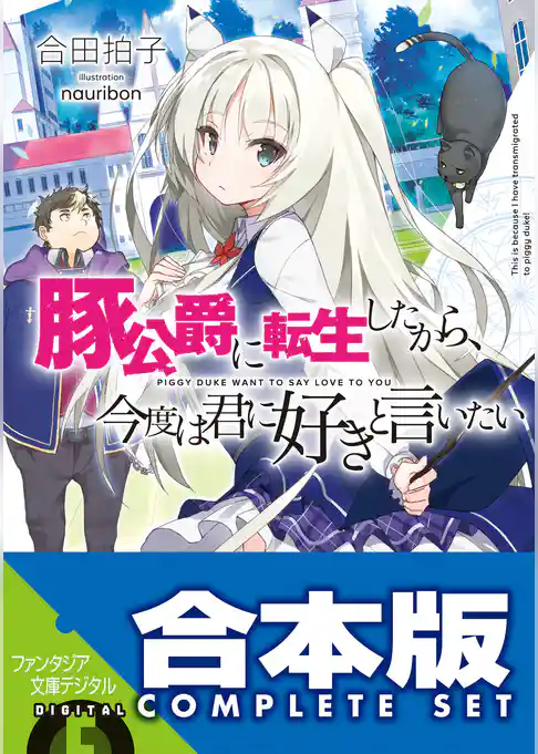 【合本版】豚公爵に転生したから、今度は君に好きと言いたい　全10巻