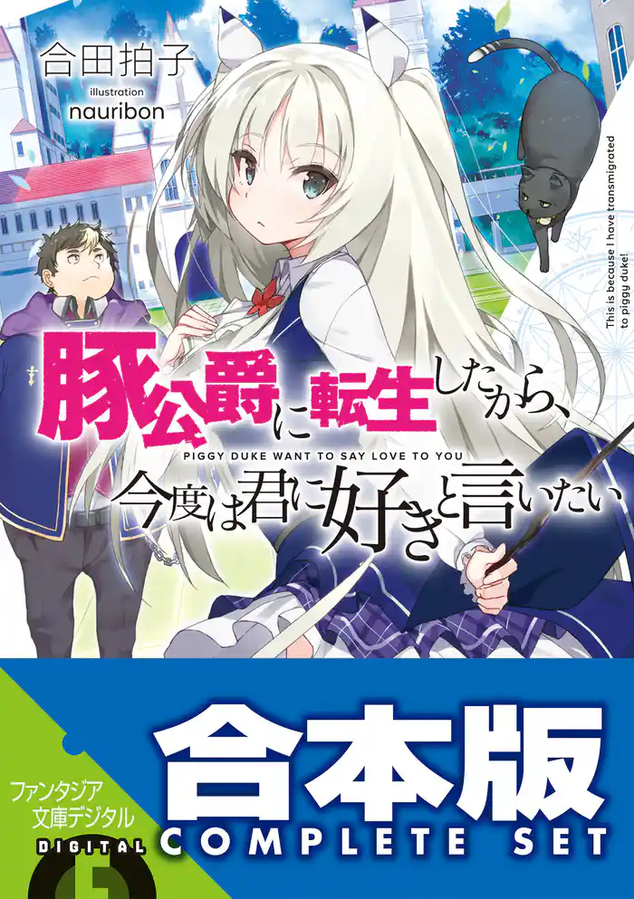 【合本版】豚公爵に転生したから、今度は君に好きと言いたい　全10巻