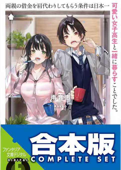 【合本版】両親の借金を肩代わりしてもらう条件は日本一可愛い女子高生と一緒に暮らすことでした。　全５巻