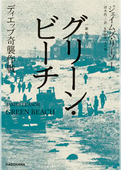 〔新版〕　グリーン・ビーチ　ディエップ奇襲作戦