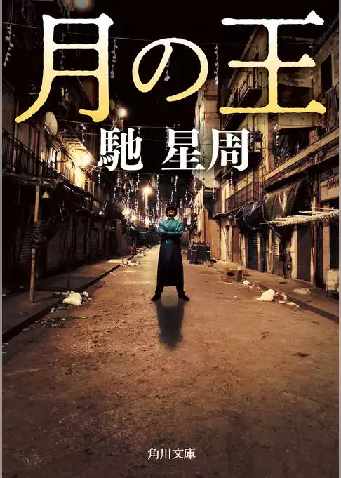 月の王