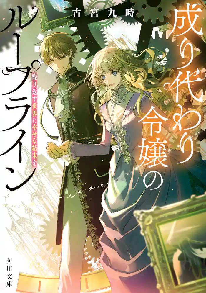成り代わり令嬢のループライン 繰り返す世界に幸せな結末を