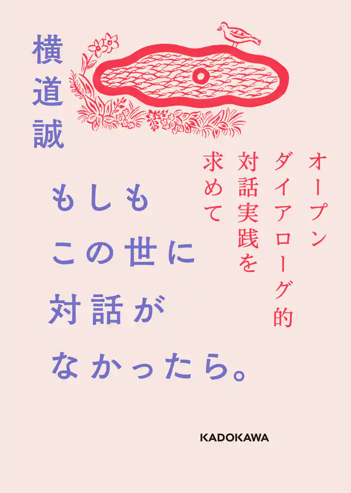 もしもこの世に対話がなかったら。　オープンダイアローグ的対話実践を求めて