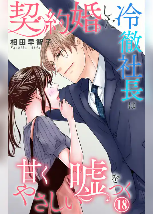 契約婚した冷徹社長は甘くやさしい嘘をつく