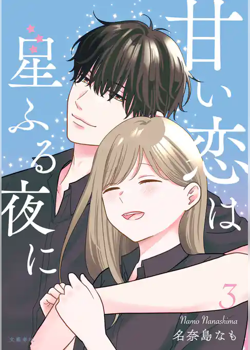 甘い恋は星ふる夜に