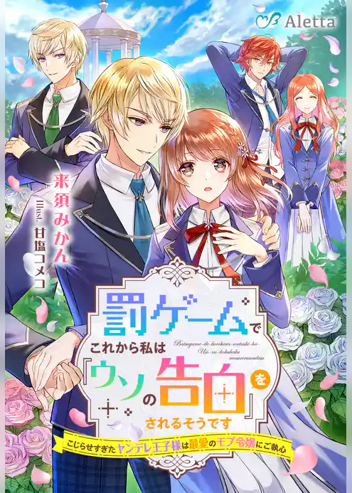 罰ゲームでこれから私は『ウソの告白』をされるそうです～こじらせすぎたヤンデレ王子様は最愛のモブ令嬢にご執心～