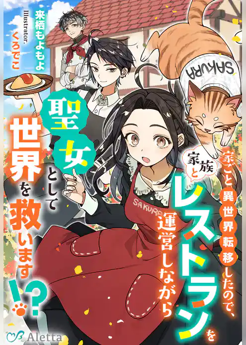 家ごと異世界転移したので、家族とレストランを運営しながら聖女として世界を救います！？