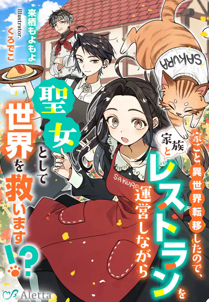 家ごと異世界転移したので、家族とレストランを運営しながら聖女として世界を救います!?