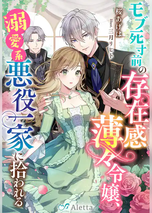 モブ死寸前の存在感薄々令嬢、溺愛系悪役一家に拾われる