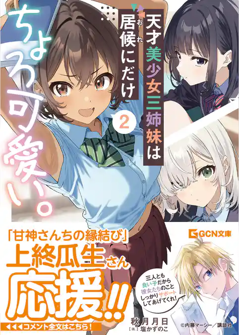 天才美少女三姉妹は居候にだけちょろ可愛い。