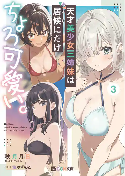 天才美少女三姉妹は居候にだけちょろ可愛い。
