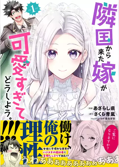 隣国から来た嫁が可愛すぎてどうしよう。（コミック）