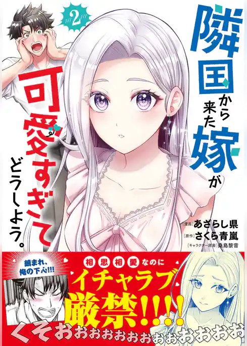 隣国から来た嫁が可愛すぎてどうしよう。（コミック）