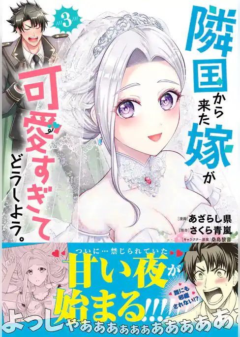 隣国から来た嫁が可愛すぎてどうしよう。（コミック）