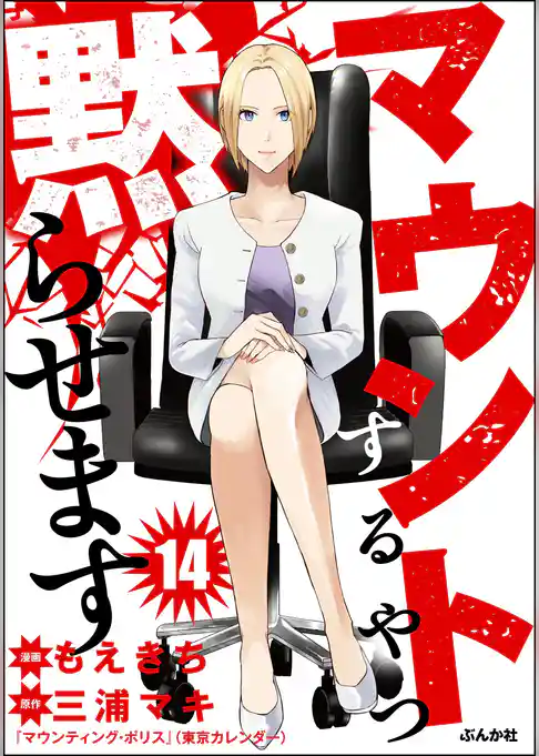 マウントするやつ黙らせます（分冊版）