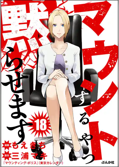 マウントするやつ黙らせます(分冊版)
