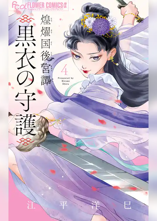 煌燿国後宮譚 黒衣の守護