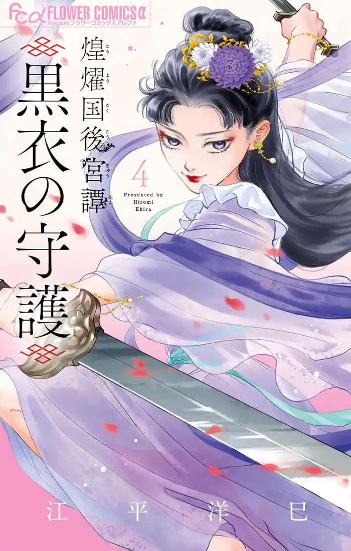 煌燿国後宮譚 黒衣の守護(4)