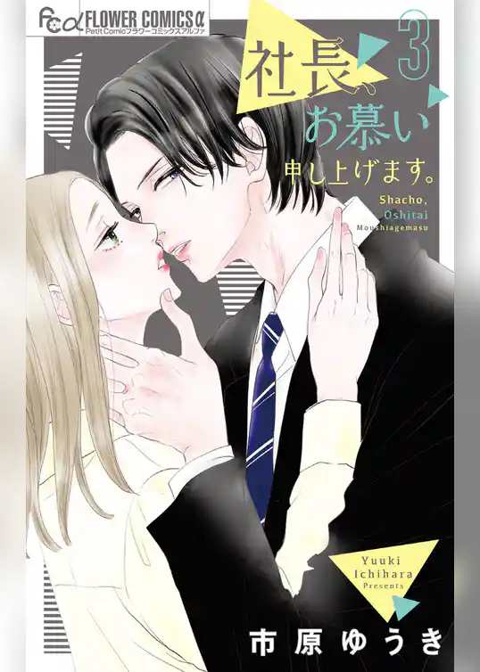 社長、お慕い申し上げます。