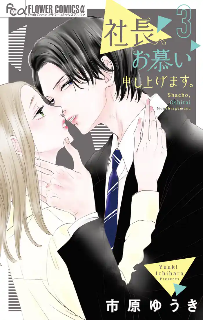 社長、お慕い申し上げます。（３）