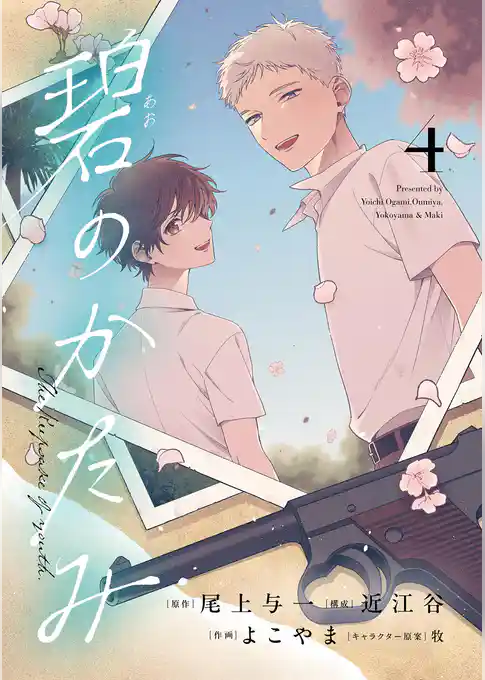 碧のかたみ