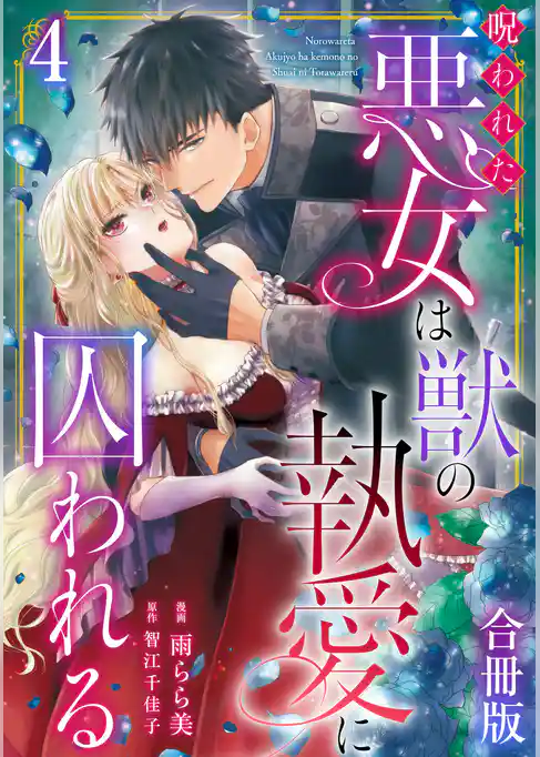 呪われた悪女は獣の執愛に囚われる【合冊版】