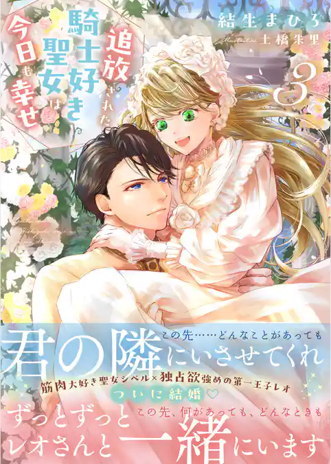 追放された騎士好き聖女は今日も幸せ（文庫）