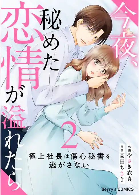 今夜、秘めた恋情が溢れたら～極上社長は傷心秘書を逃がさない～