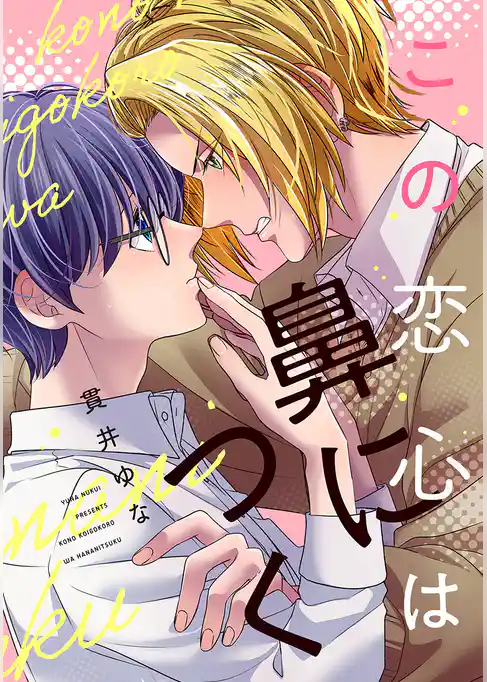 この恋心は鼻につく