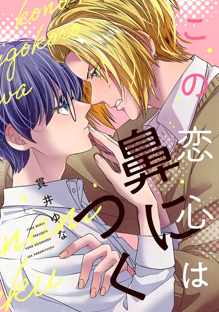 この恋心は鼻につく