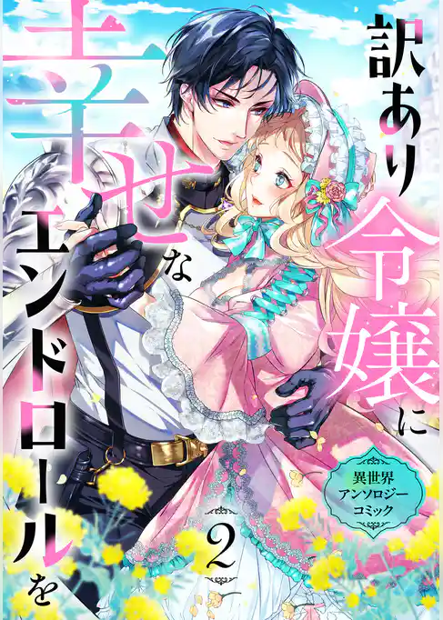 訳あり令嬢に幸せなエンドロールを 異世界アンソロジーコミック