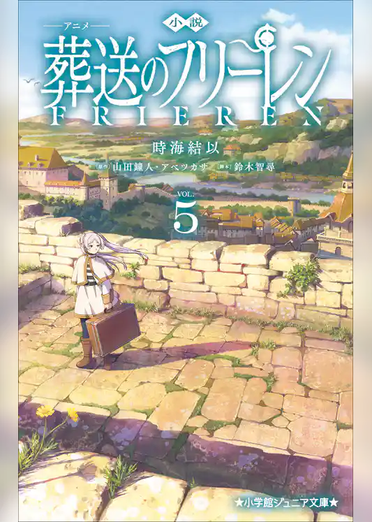 小説　アニメ　葬送のフリーレン
