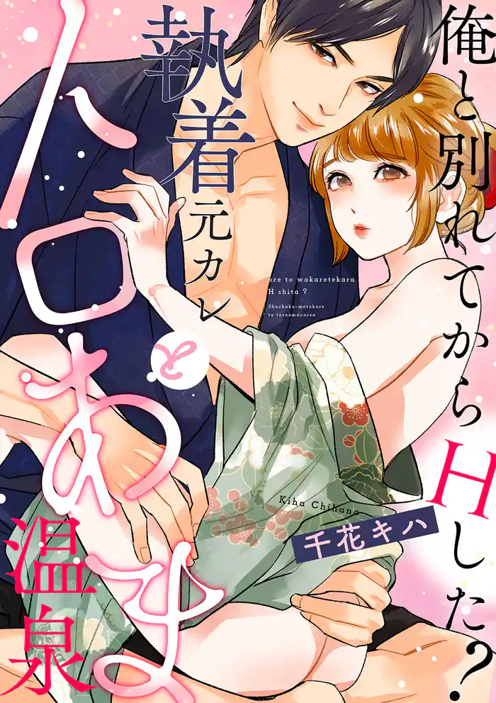 【ショコラブ】俺と別れてからHした? ~執着元カレとトロあま温泉~