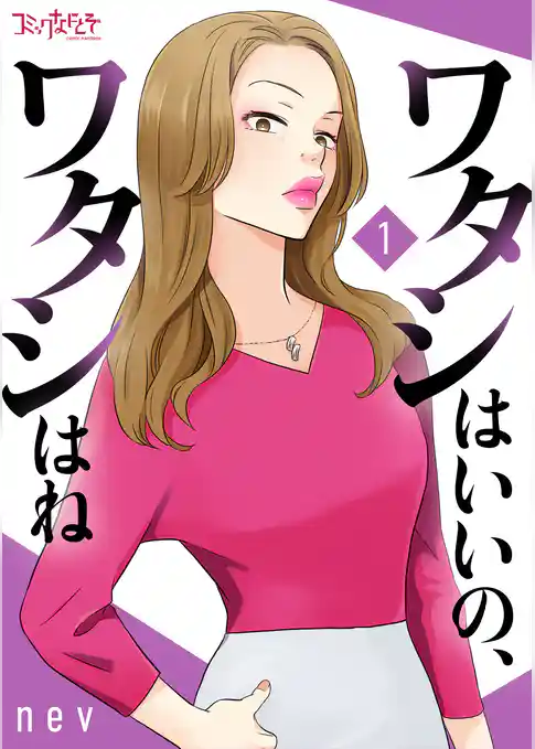 ワタシはいいの、ワタシはね【合冊版】