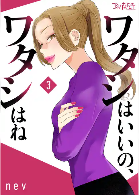 ワタシはいいの、ワタシはね【合冊版】