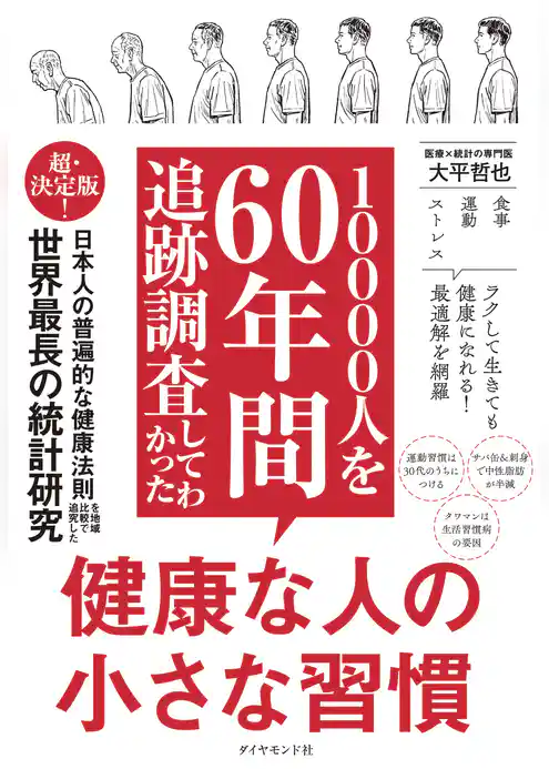 10000人を60年間追跡調査してわかった 健康な人の小さな習慣