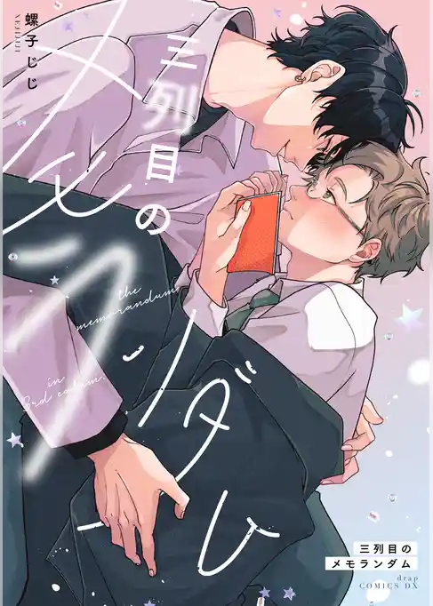 三列目のメモランダム【電子限定描き下ろし付き】