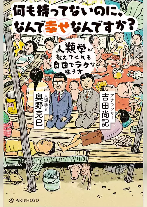 何も持ってないのに、なんで幸せなんですか？