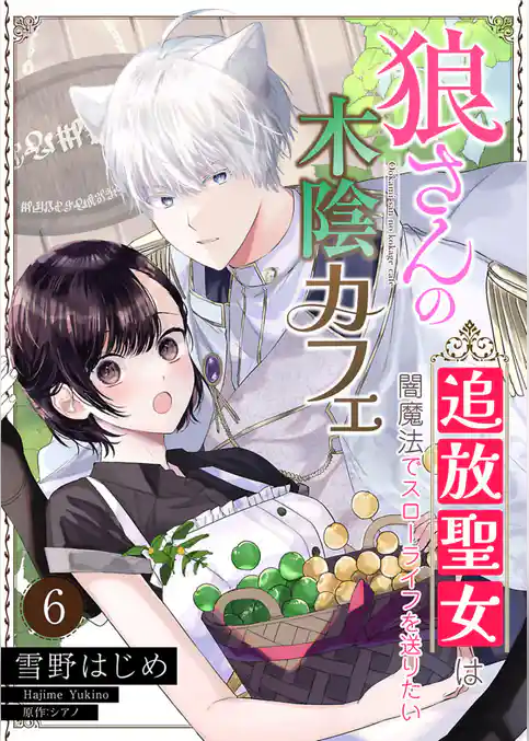 狼さんの木陰カフェ～追放聖女は闇魔法でスローライフを送りたい～【単話】