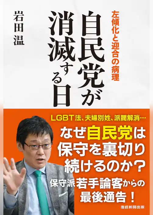 自民党が消滅する日　左傾化と迎合の病理